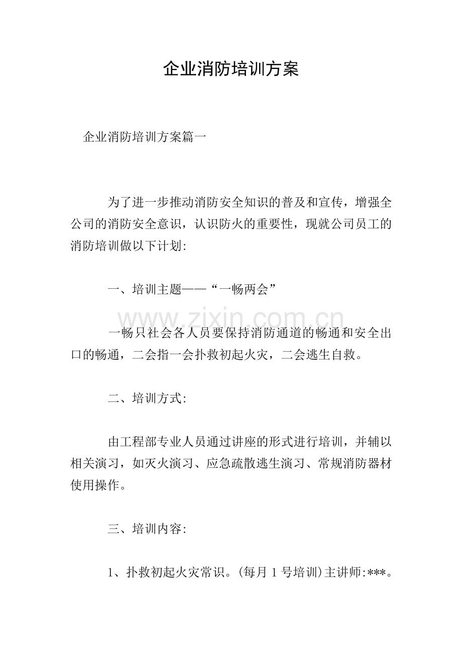 企业消防培训方案-0.doc_第1页