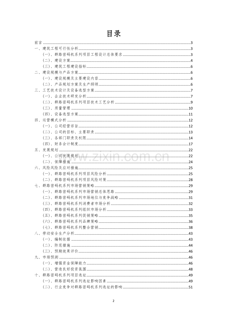 群路密码机系列行业相关项目可行性分析报告.docx_第2页