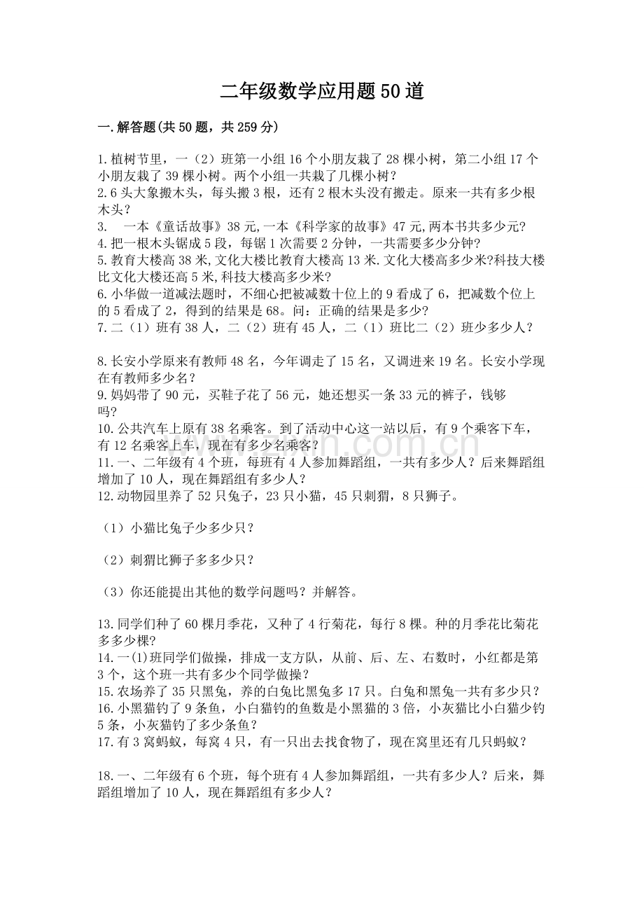 二年级数学应用题50道含答案（名师推荐）.docx_第1页