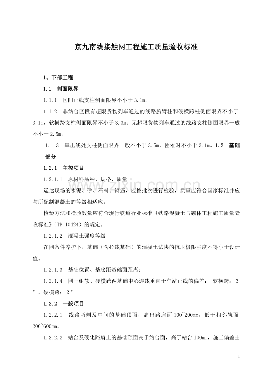 京九南线接触网工程施工质量验收标准.doc_第1页