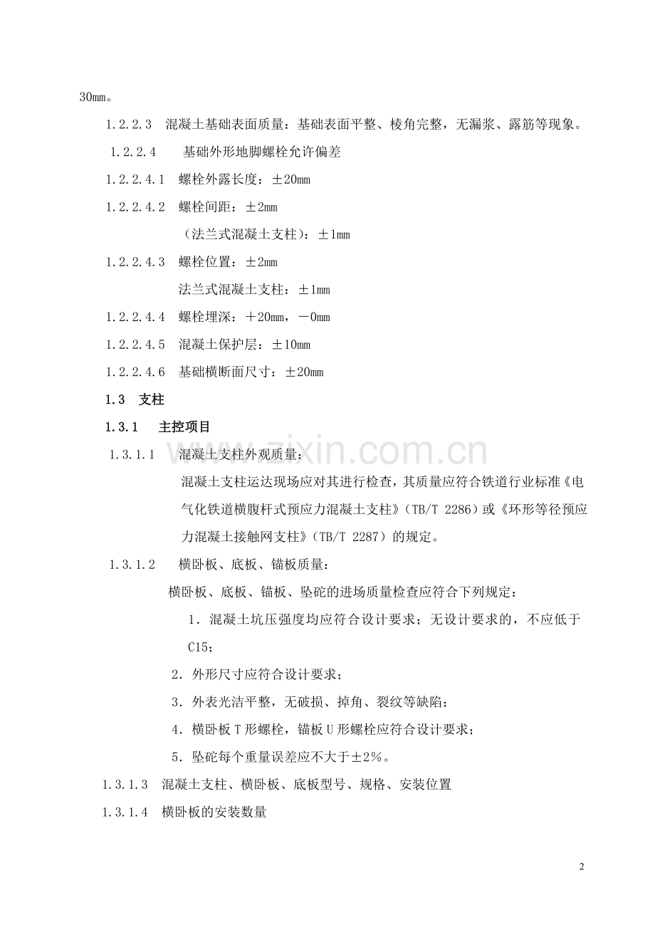 京九南线接触网工程施工质量验收标准.doc_第2页