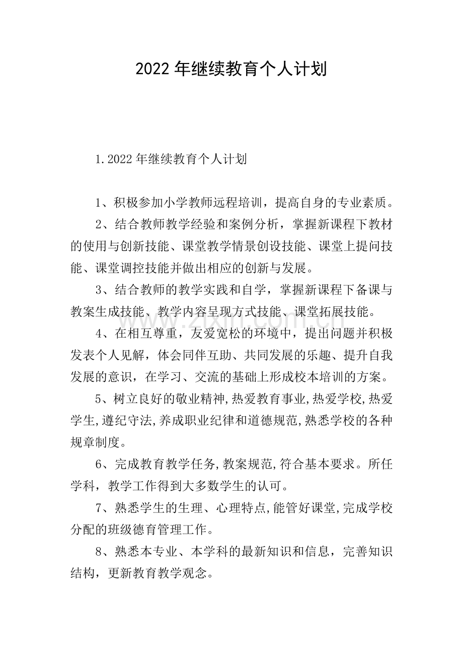 2022年继续教育个人计划.doc_第1页