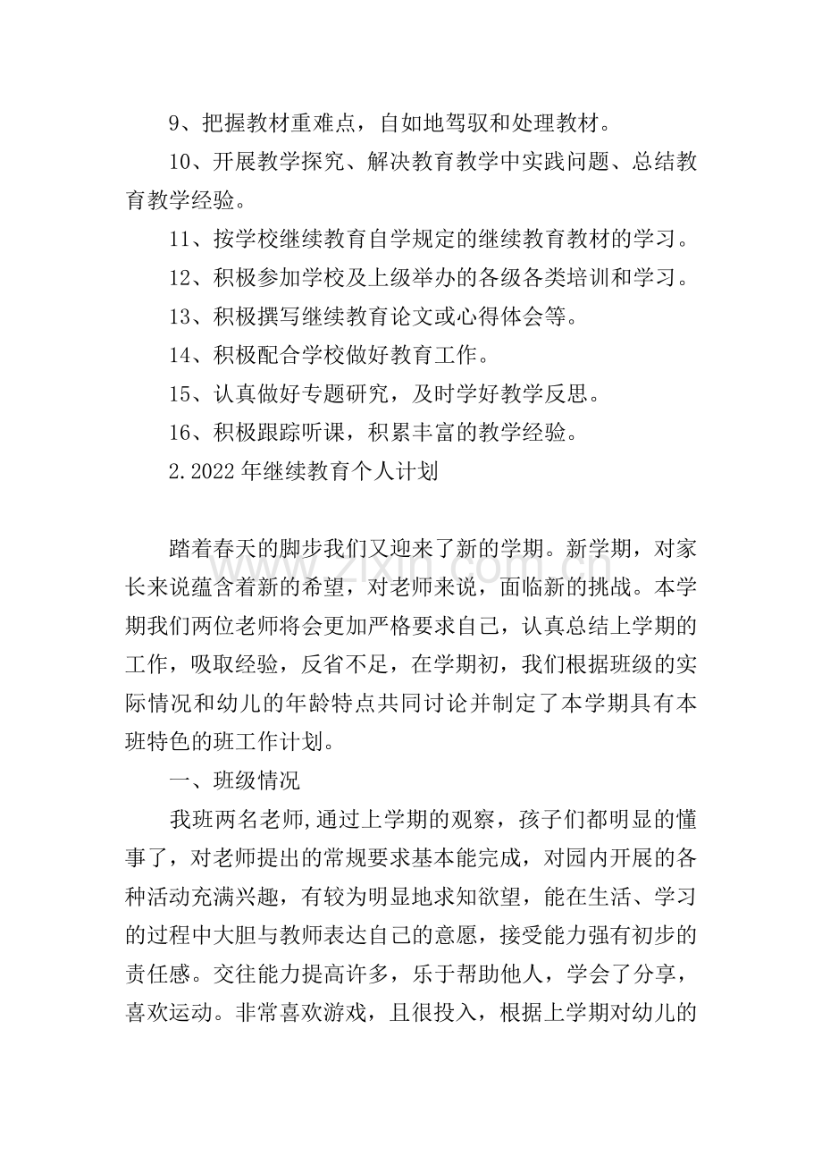 2022年继续教育个人计划.doc_第2页