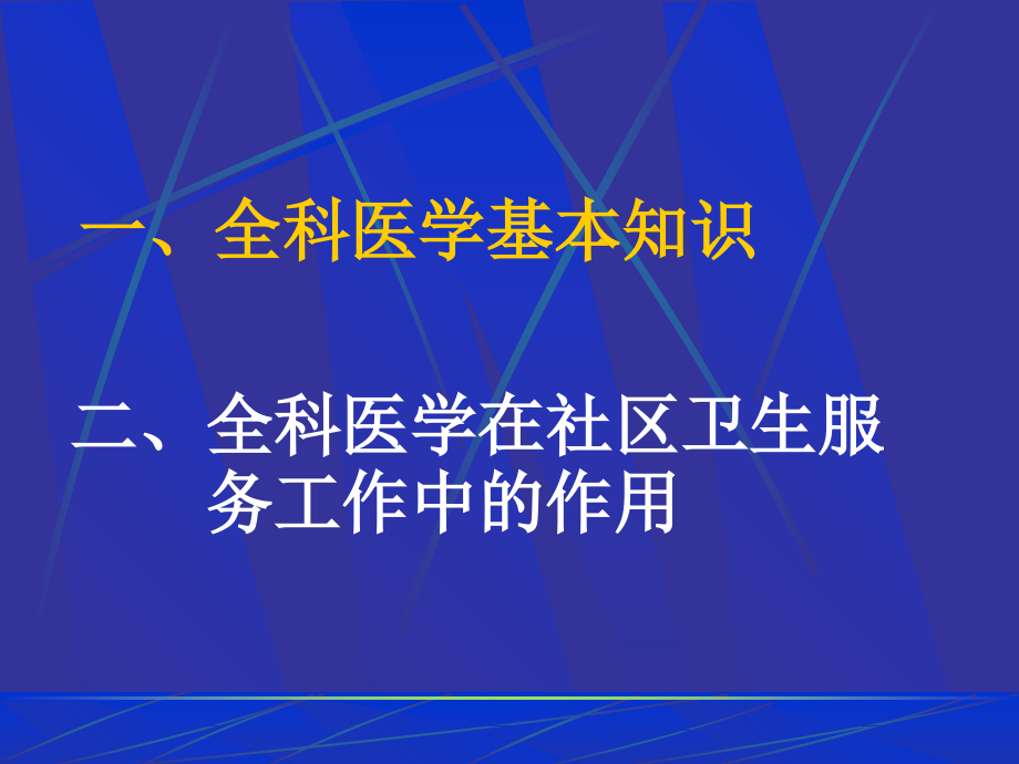 《全科医学知识讲座》.ppt_第2页