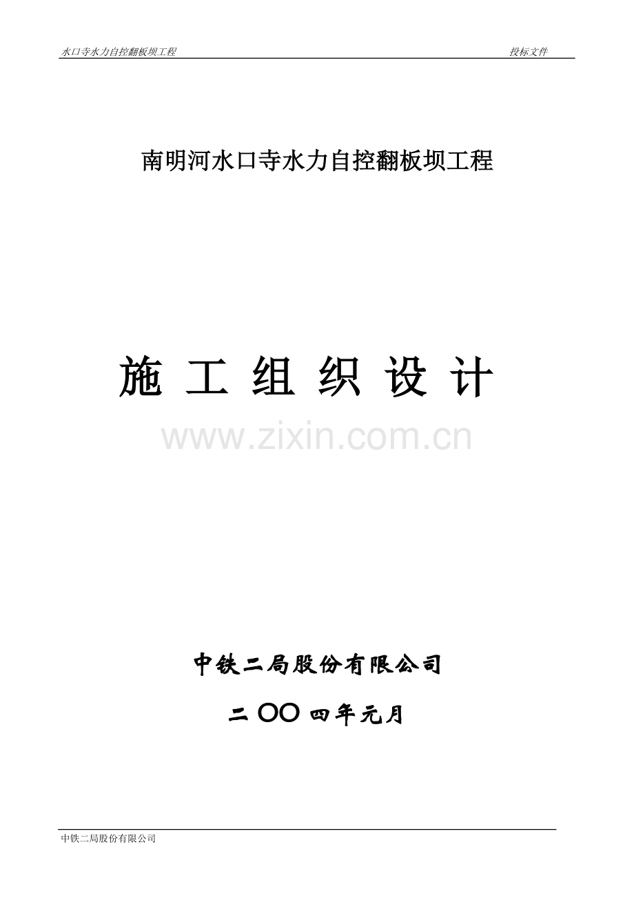 南明河水口寺水力自控翻板坝工程施工组织设计.doc_第1页