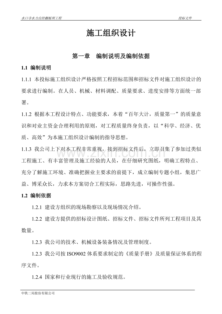 南明河水口寺水力自控翻板坝工程施工组织设计.doc_第2页