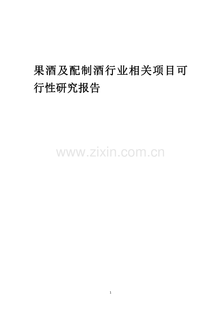 果酒及配制酒行业相关项目可行性分析报告.docx_第1页