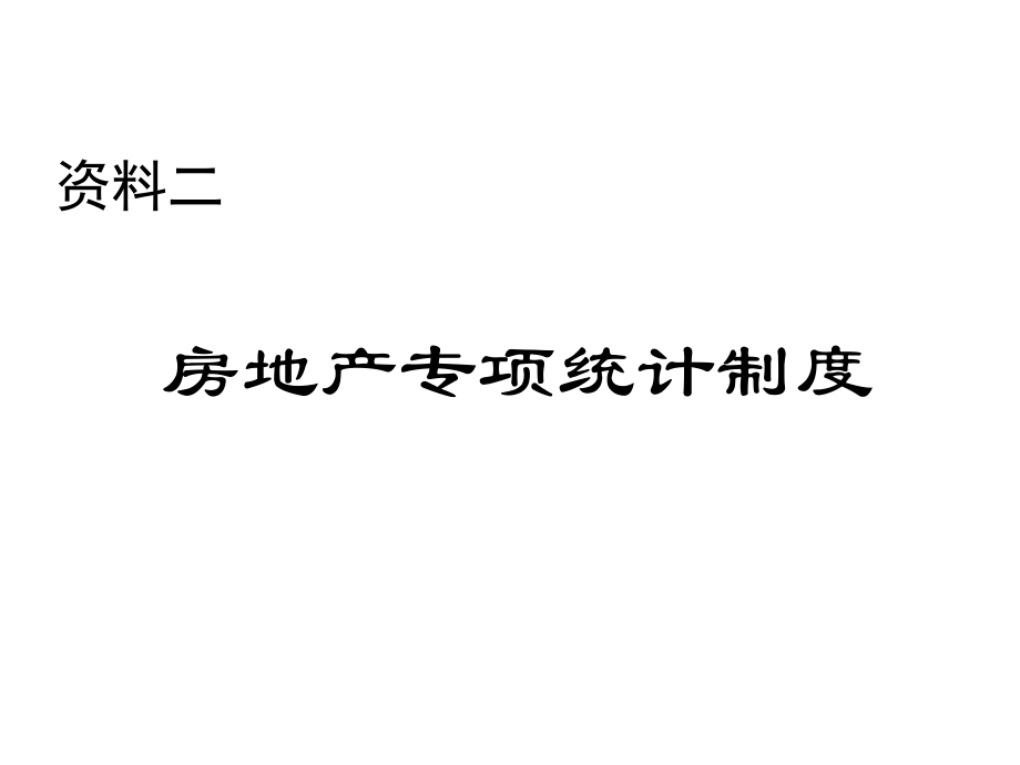 二、房地产专项统计制度.ppt_第1页