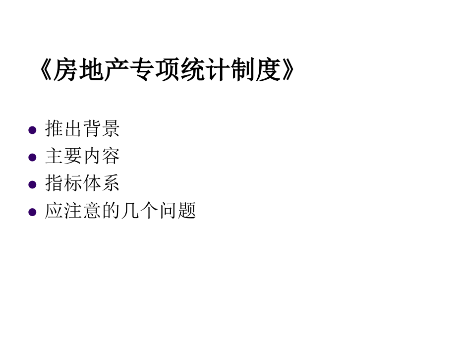 二、房地产专项统计制度.ppt_第2页