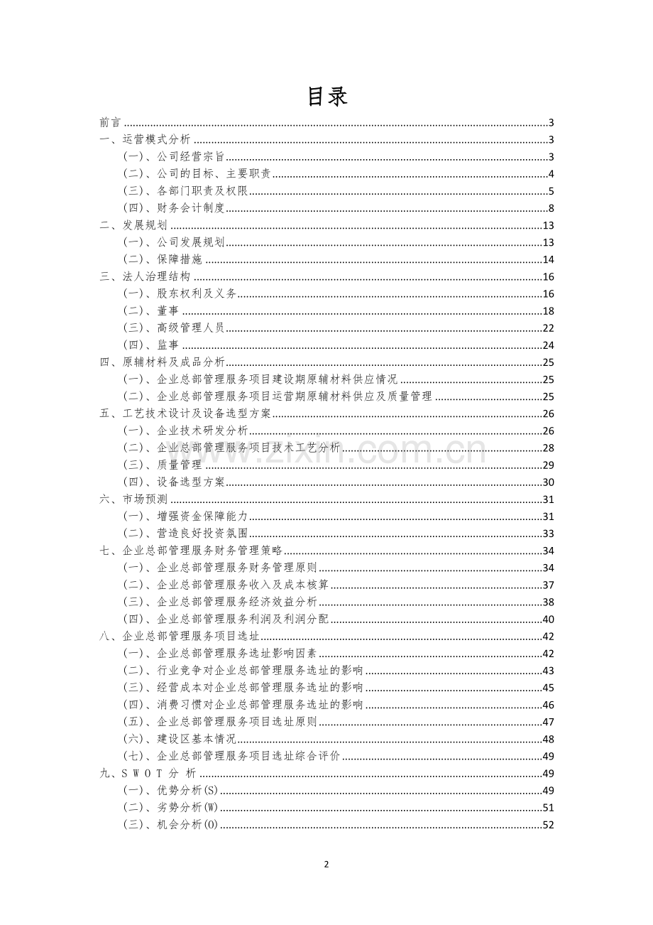 企业总部管理服务行业相关项目可行性研究报告.docx_第2页