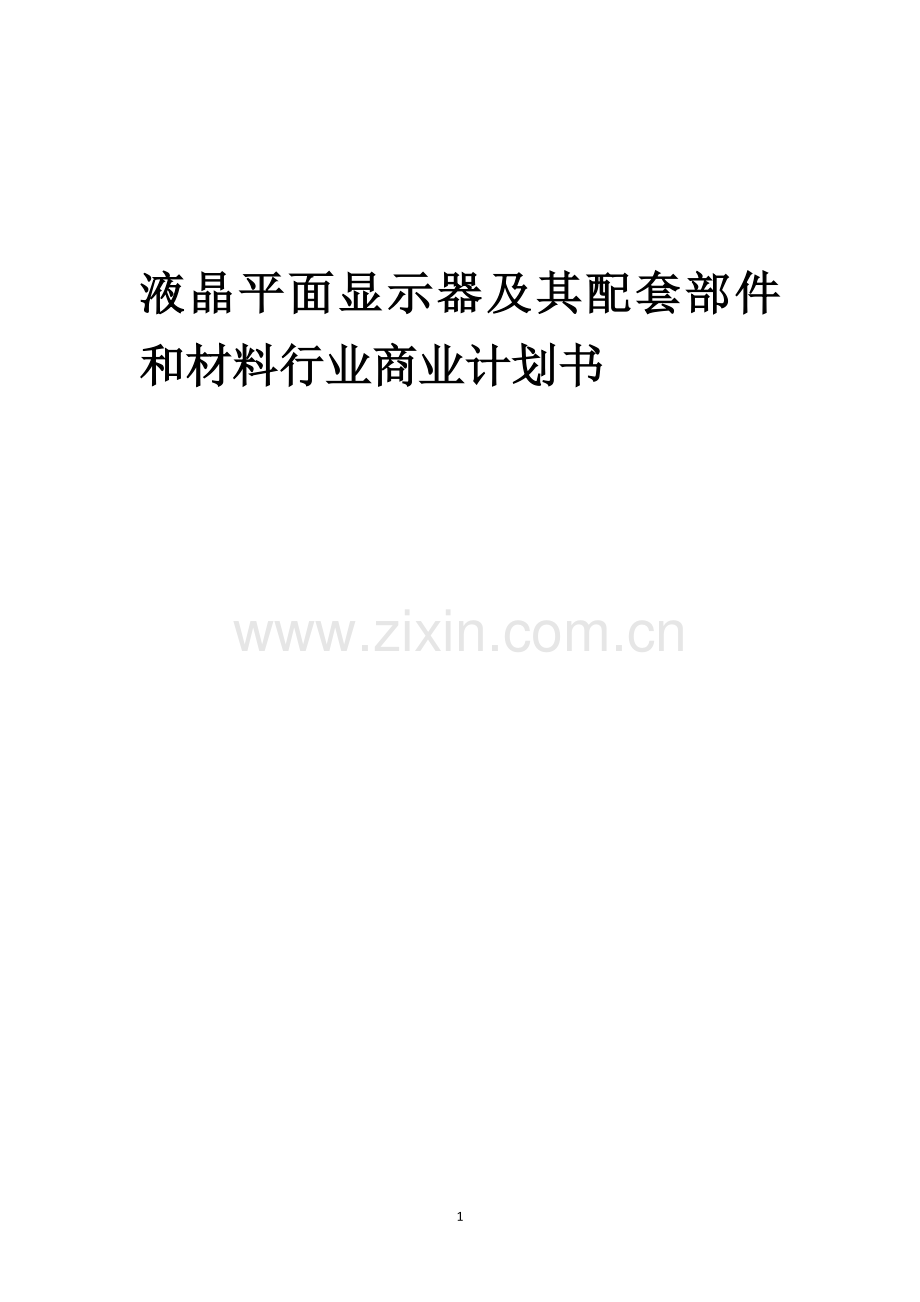 液晶平面显示器及其配套部件和材料行业商业计划书.docx_第1页