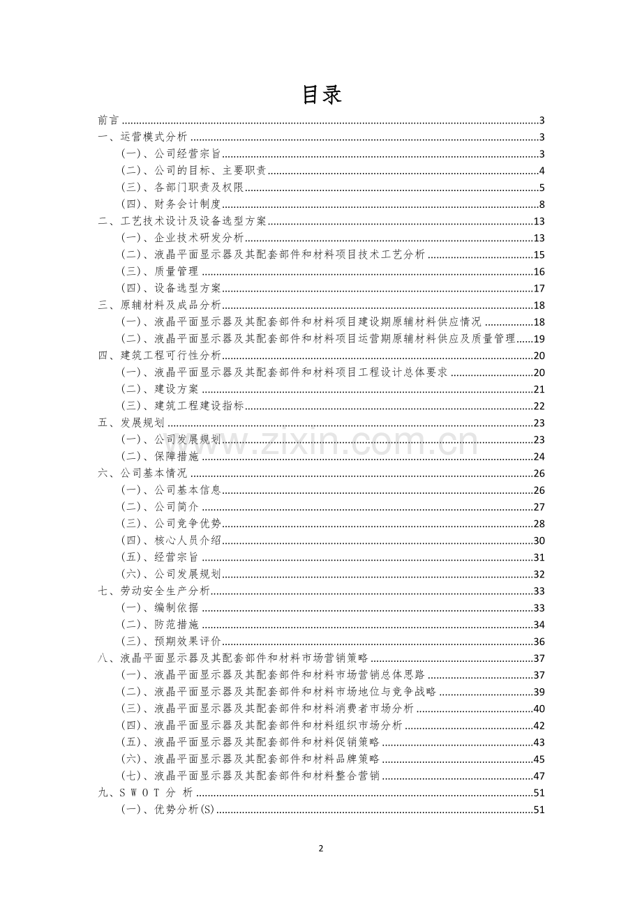 液晶平面显示器及其配套部件和材料行业商业计划书.docx_第2页