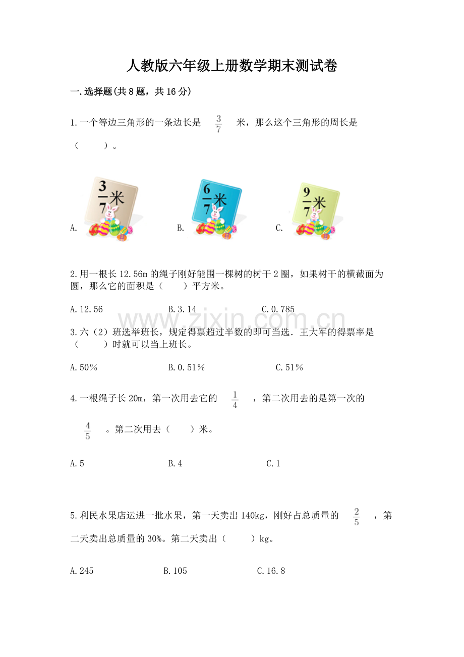 人教版六年级上册数学期末测试卷（模拟题）.docx_第1页