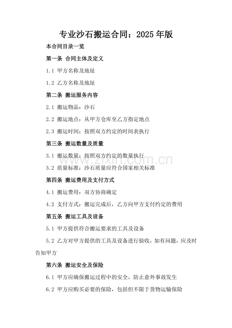 专业沙石搬运合同：2025年版.doc_第2页