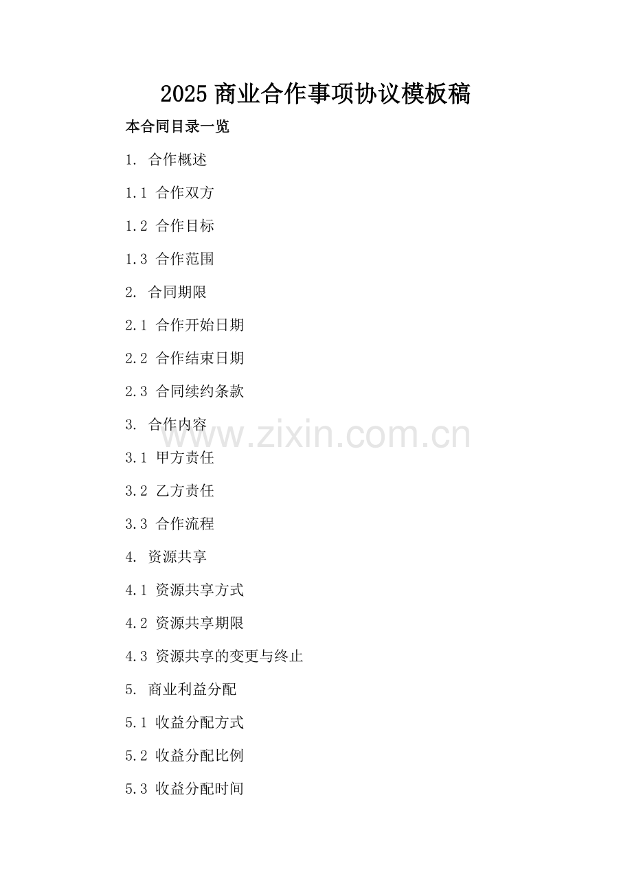 2025商业合作事项协议模板稿.doc_第2页