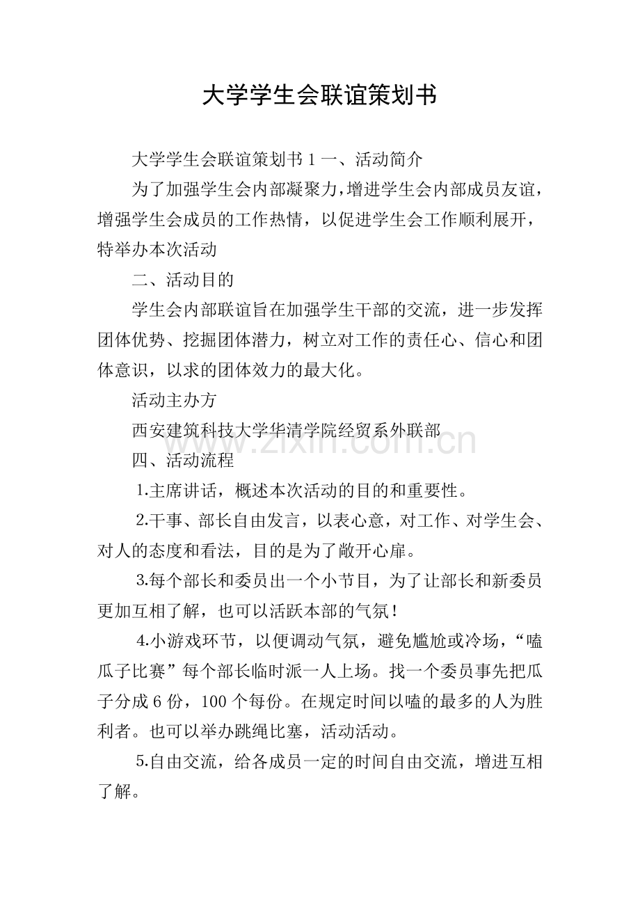 大学学生会联谊策划书.doc_第1页