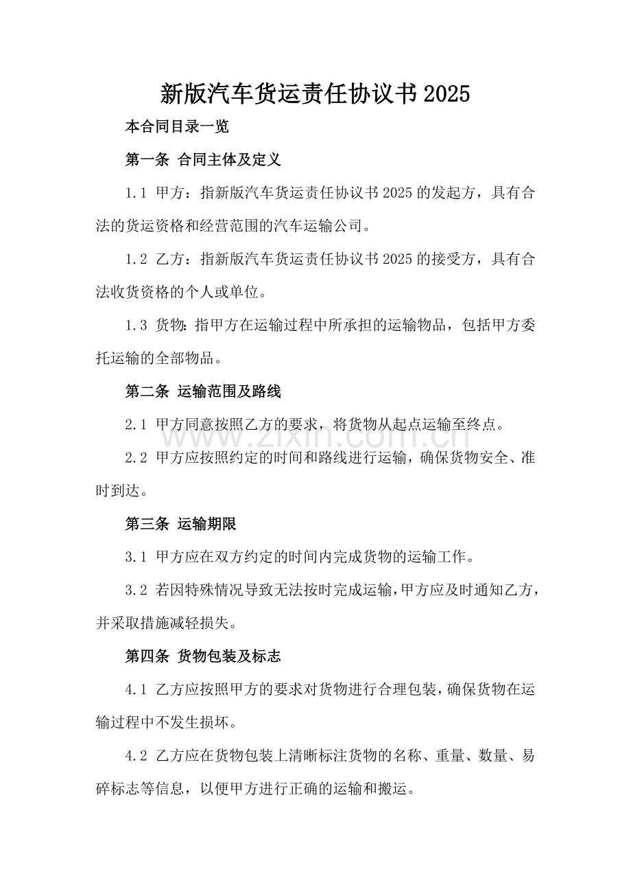 新版汽车货运责任协议书2025.doc_第2页