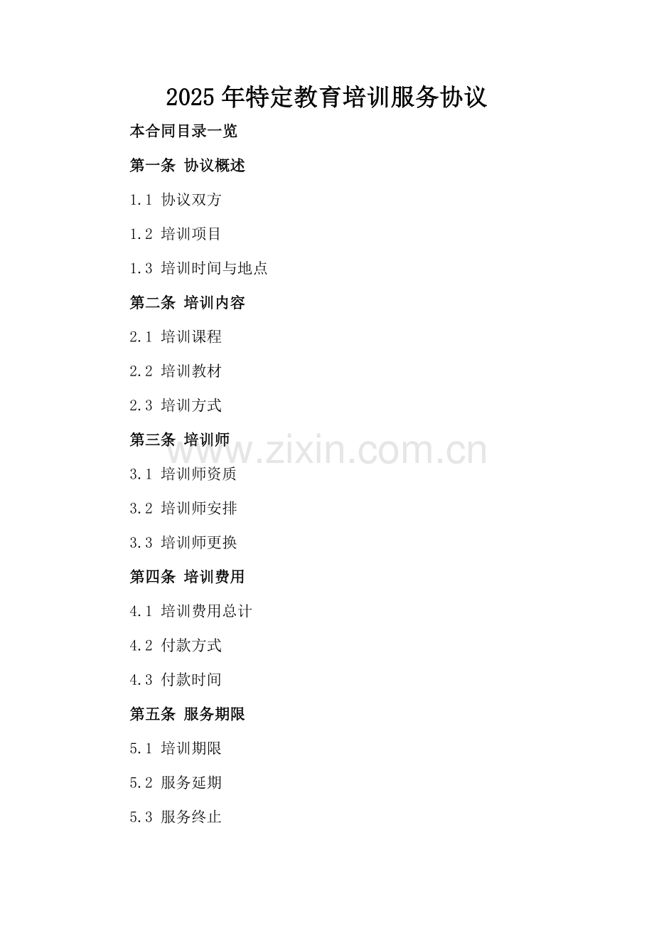 2025年特定教育培训服务协议.doc_第2页