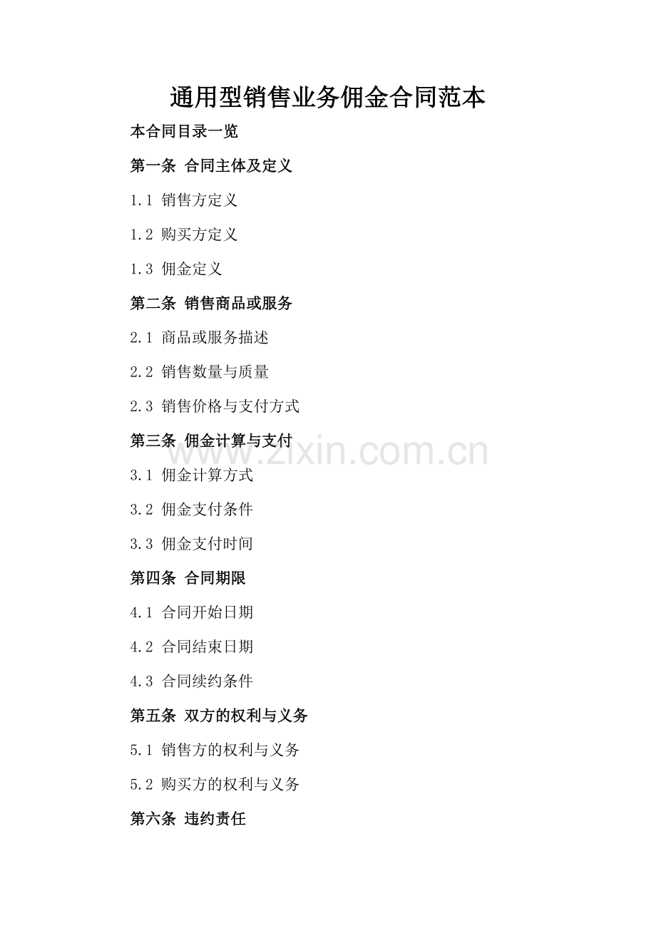 通用型销售业务佣金合同范本.doc_第2页