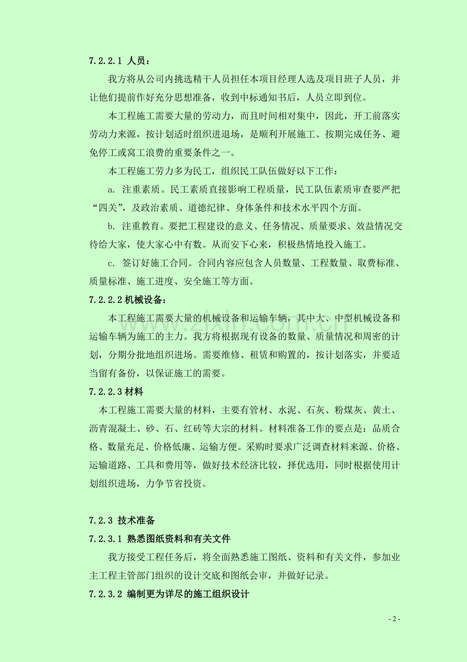 市政道路排水工程施工方案或方法.doc_第2页