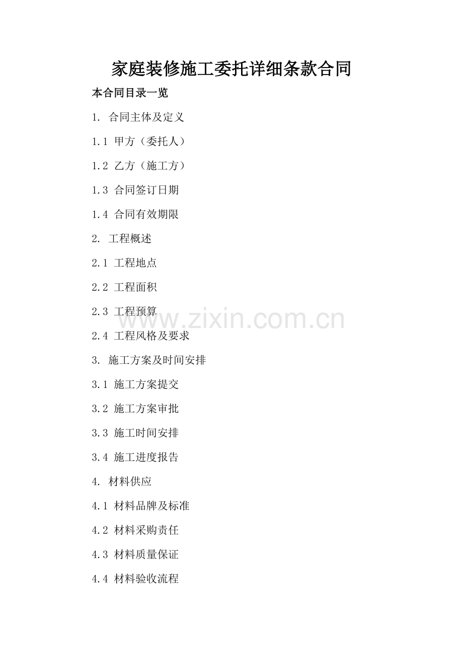 家庭装修施工委托详细条款合同.doc_第2页