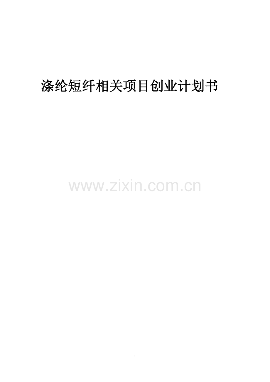 涤纶短纤相关项目创业计划书.docx_第1页