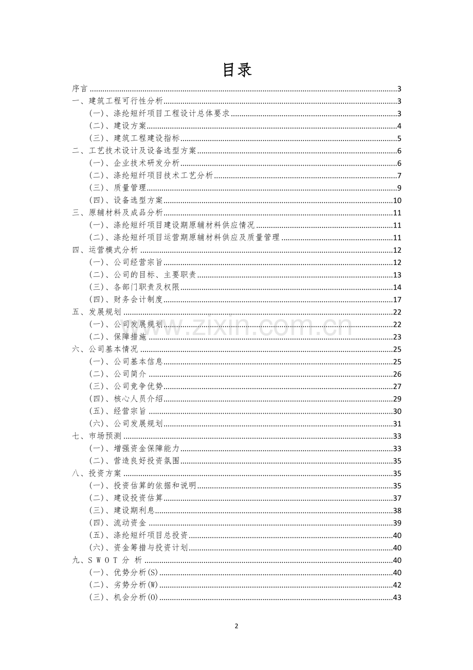 涤纶短纤相关项目创业计划书.docx_第2页