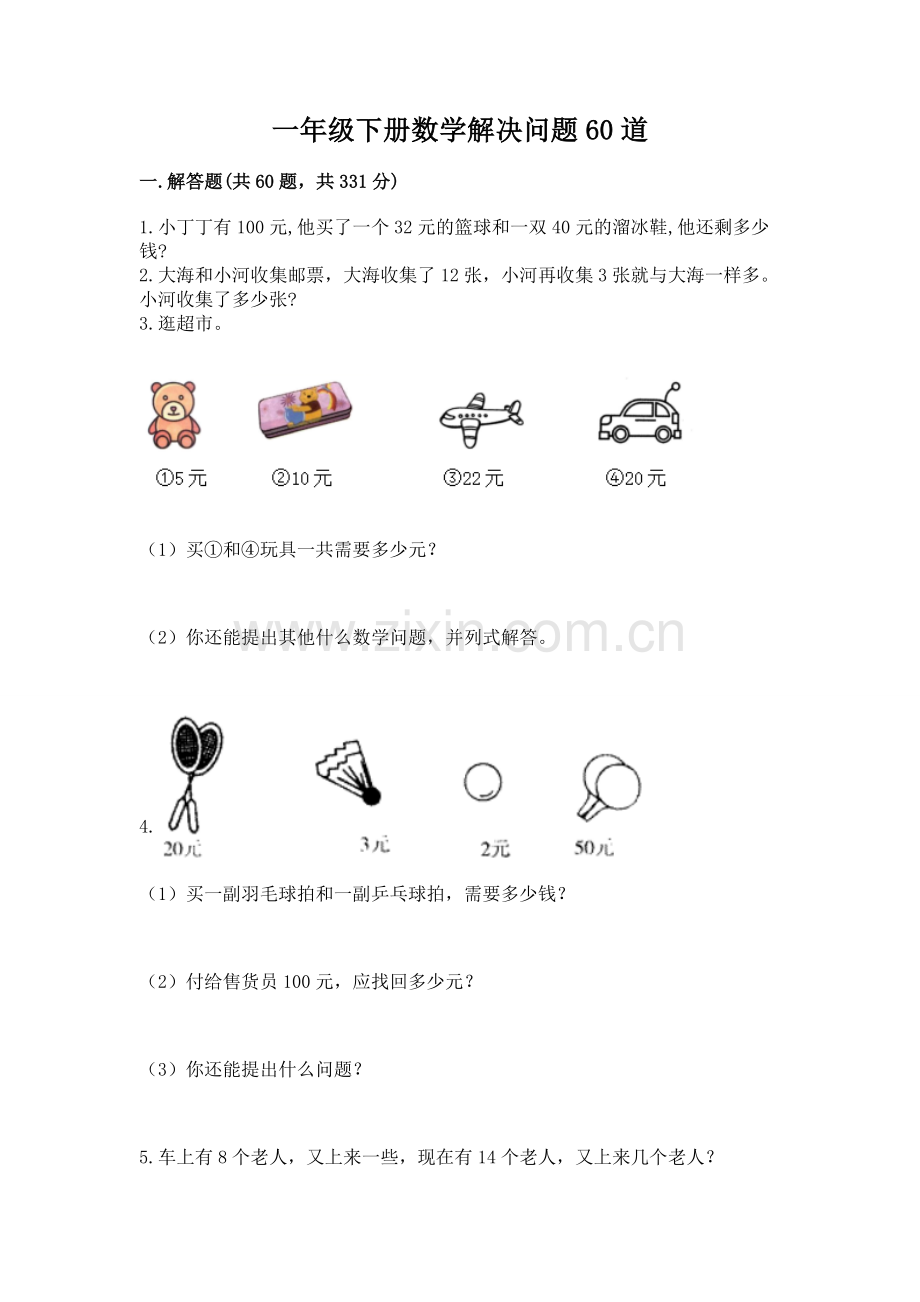一年级下册数学解决问题60道及答案（真题汇编）.docx_第1页