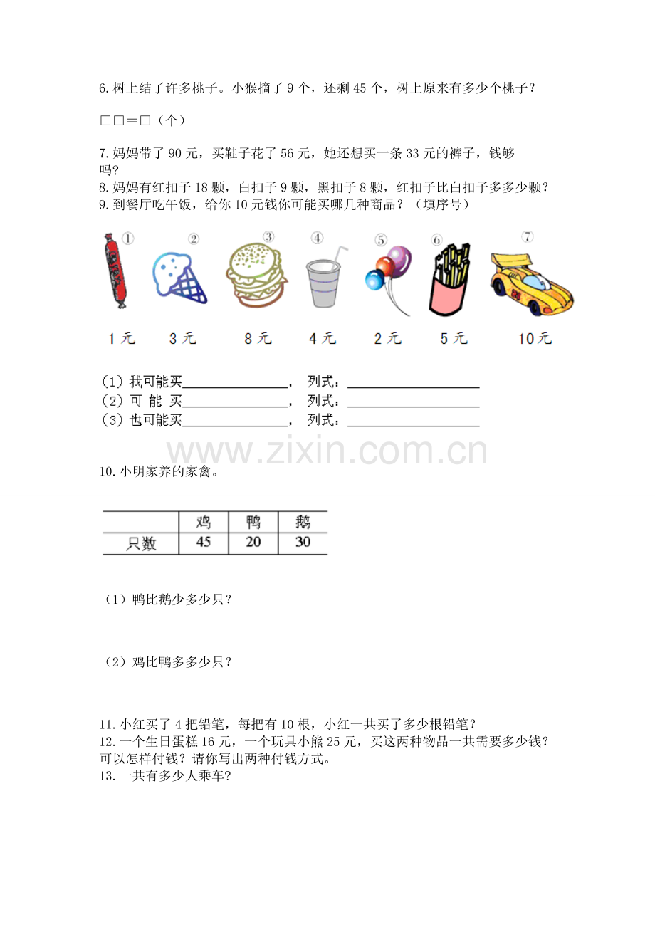 一年级下册数学解决问题60道及答案（真题汇编）.docx_第2页