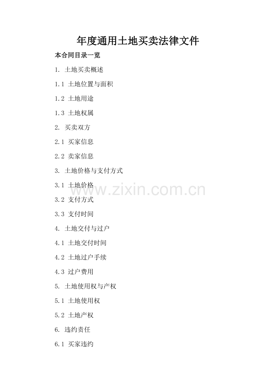 年度通用土地买卖法律文件.doc_第2页