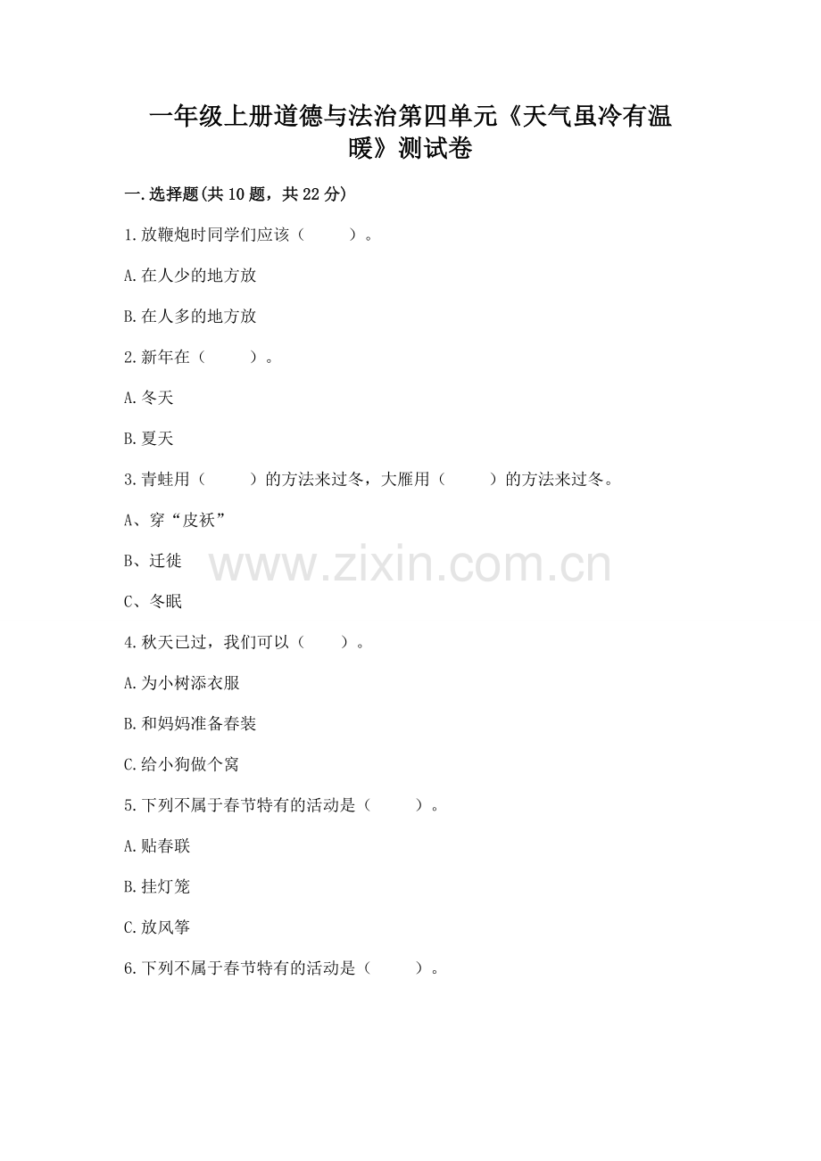 一年级上册道德与法治第四单元《天气虽冷有温暖》测试卷（考试直接用）word版.docx_第1页