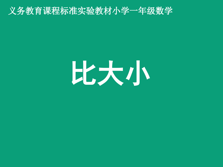一年级数学比大小.ppt_第1页