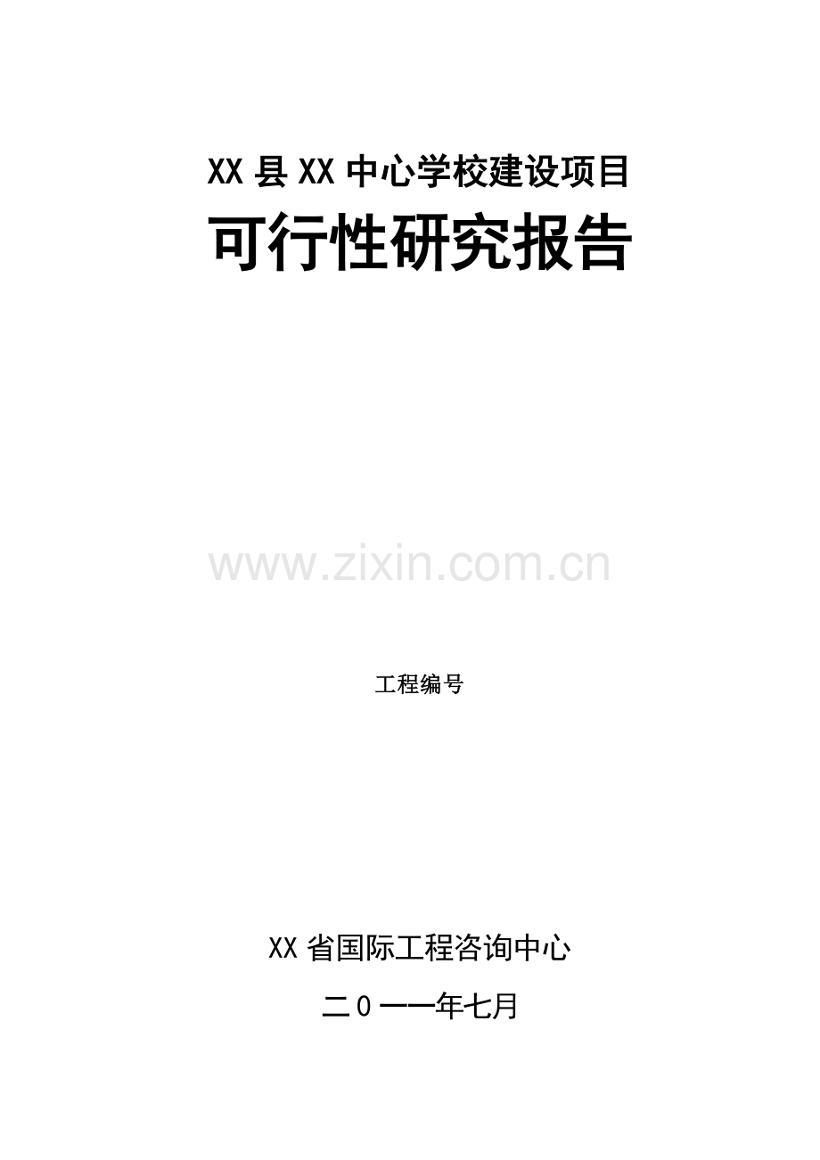 贵州省某小学建设项目可行性研究报告.doc_第1页