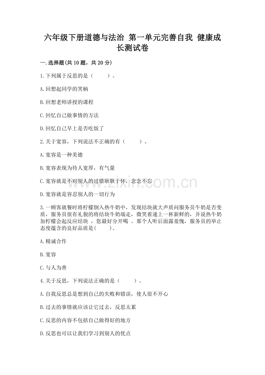 六年级下册道德与法治 第一单元完善自我 健康成长测试卷【必刷】.docx_第1页