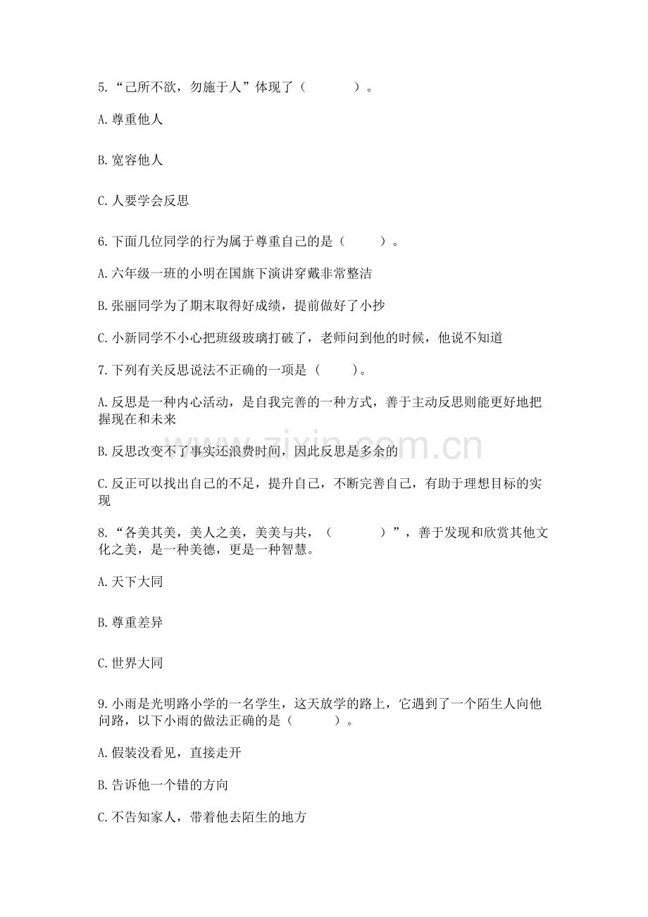 六年级下册道德与法治 第一单元完善自我 健康成长测试卷【必刷】.docx_第2页