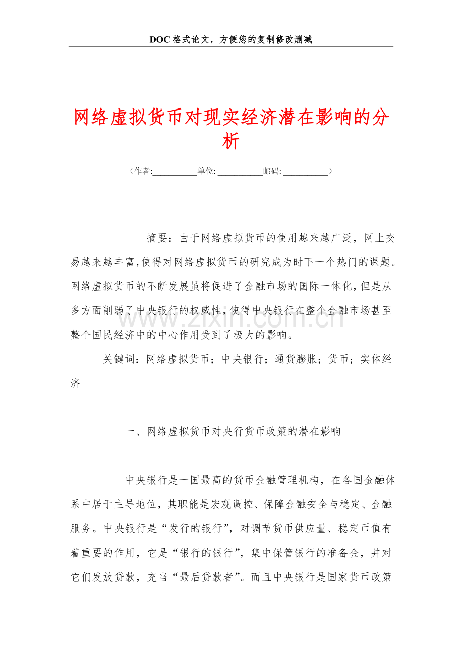 网络虚拟货币对现实经济潜在影响的分析.doc_第1页