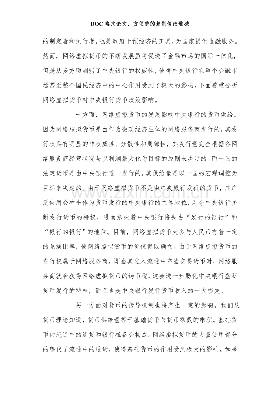 网络虚拟货币对现实经济潜在影响的分析.doc_第2页