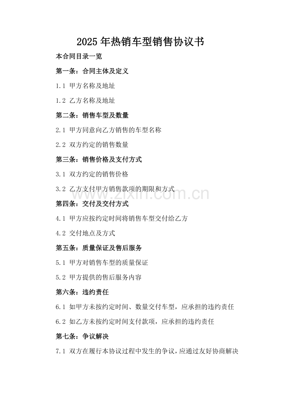 2025年热销车型销售协议书.doc_第2页