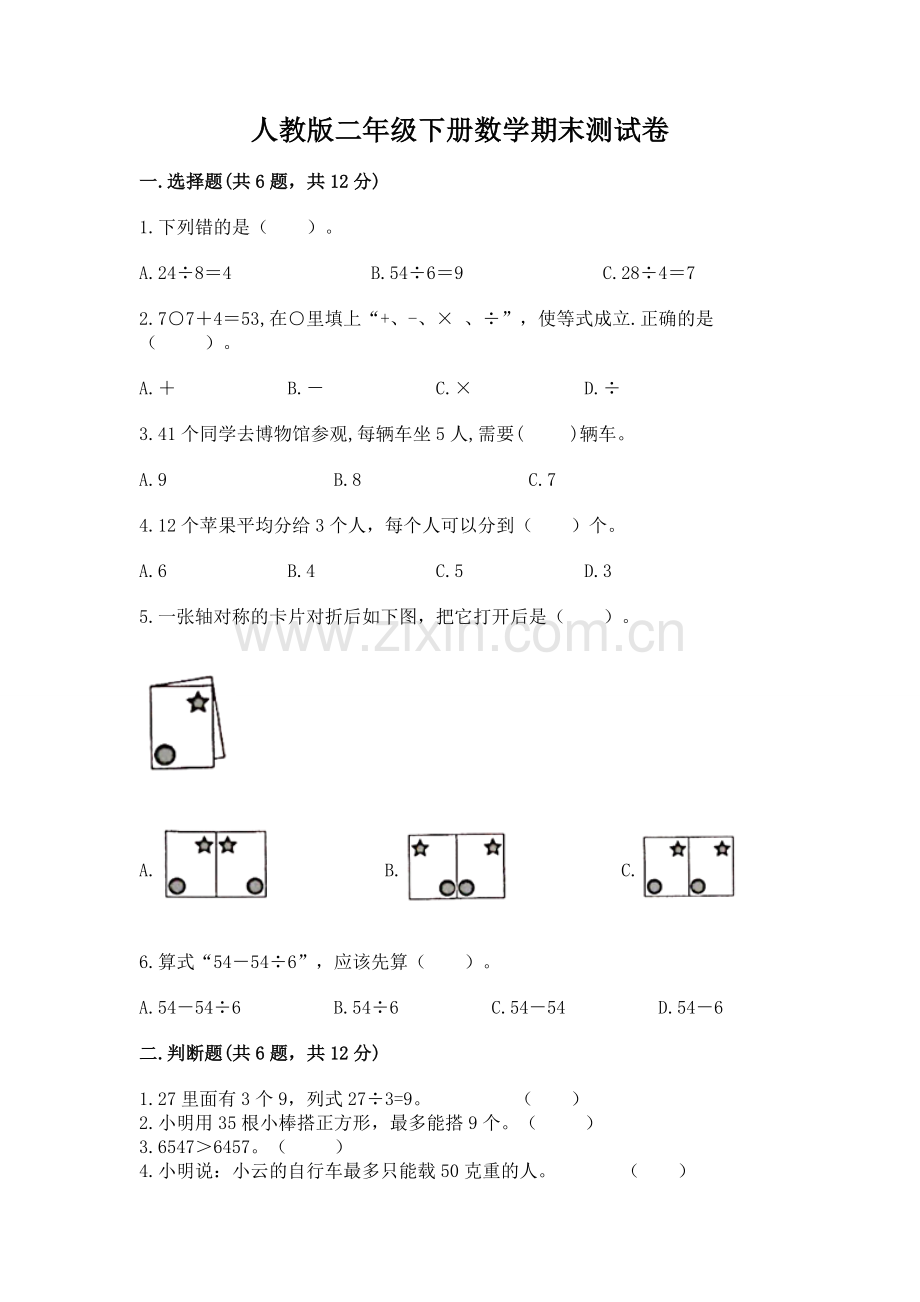 人教版二年级下册数学期末测试卷带答案（轻巧夺冠）.docx_第1页