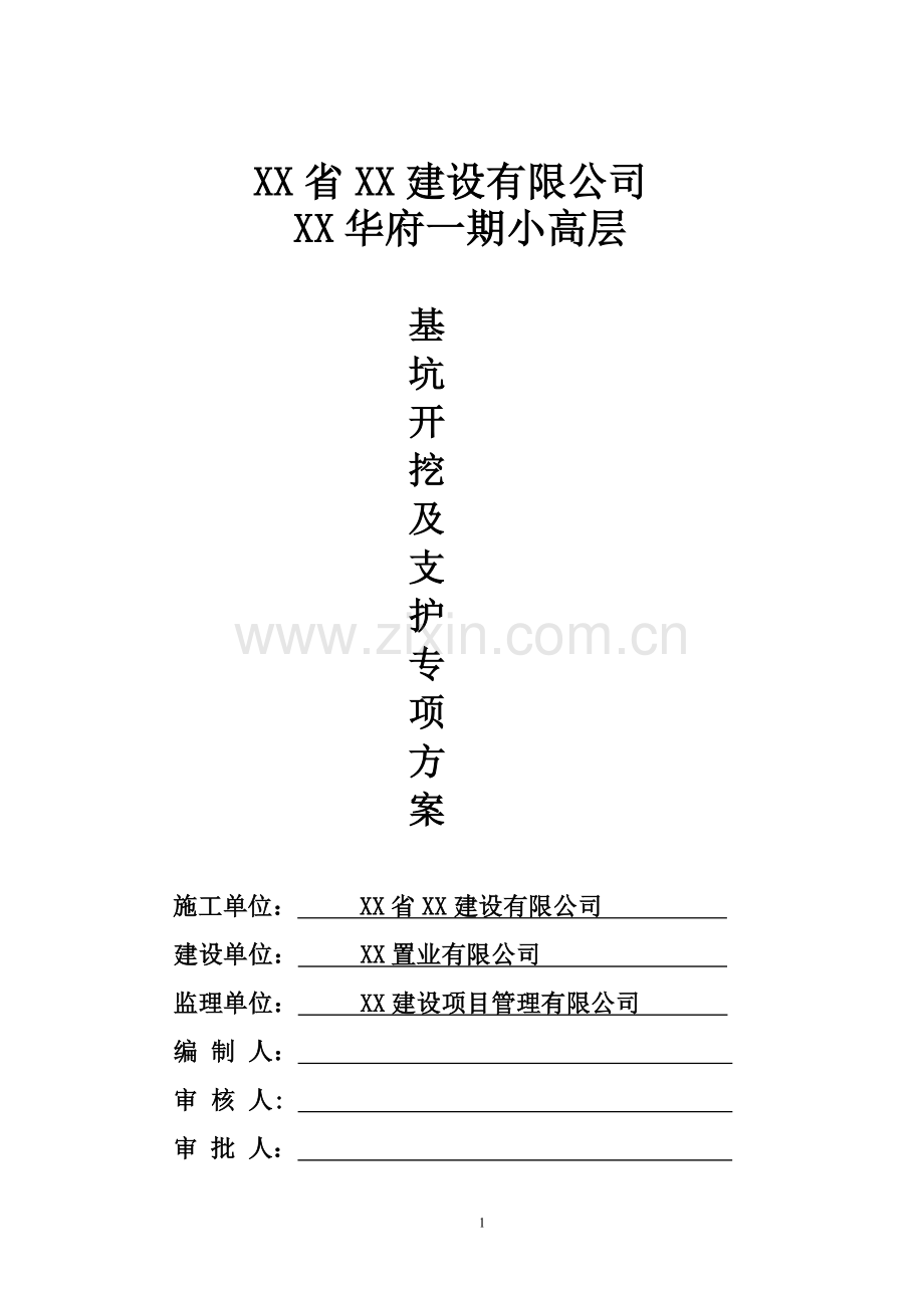 小高层土方开挖及细石砼护坡方案.doc_第1页