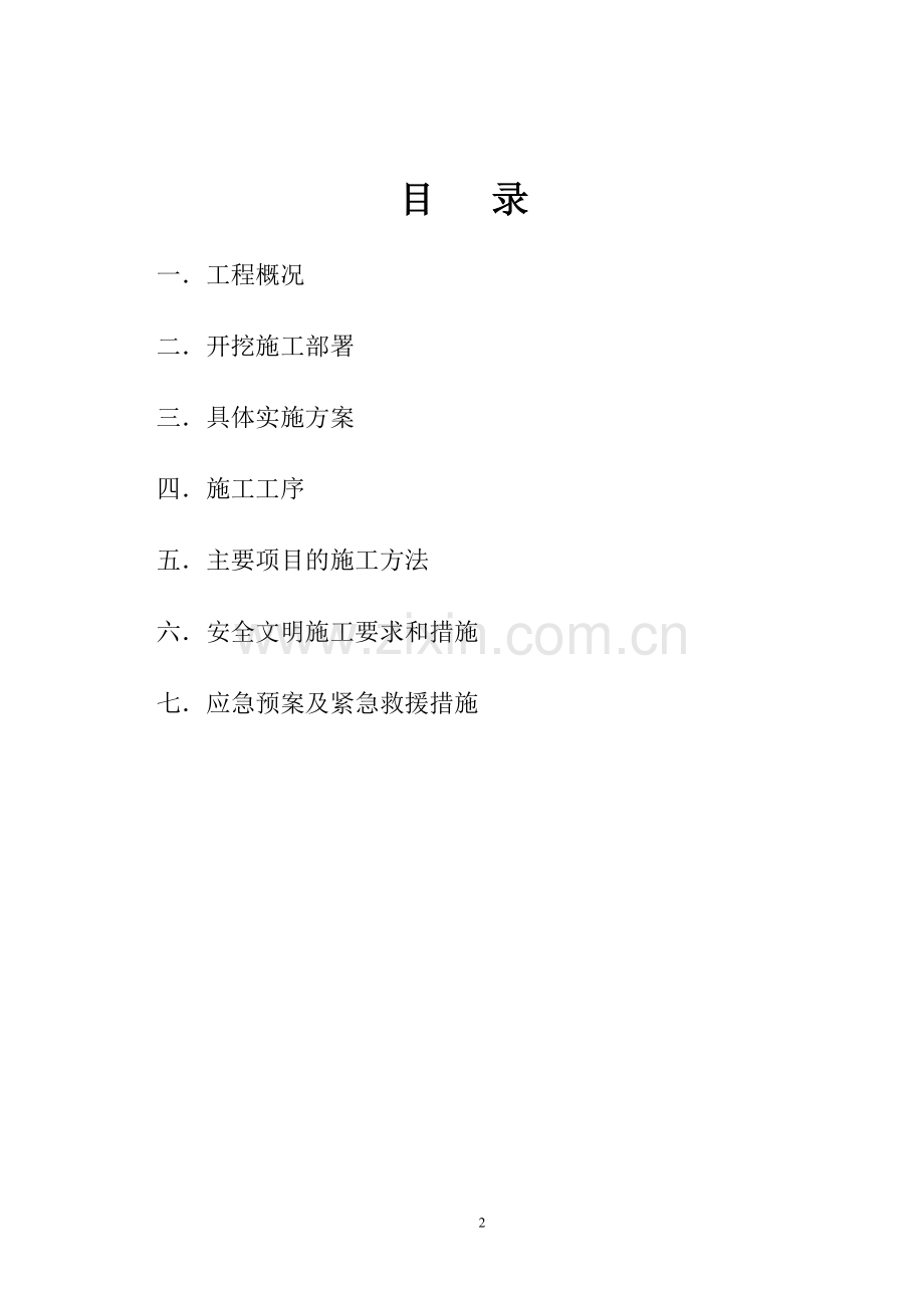 小高层土方开挖及细石砼护坡方案.doc_第2页