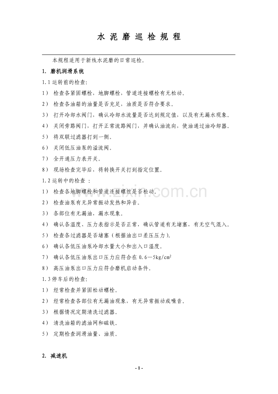 水泥磨巡检操作规程.doc_第1页