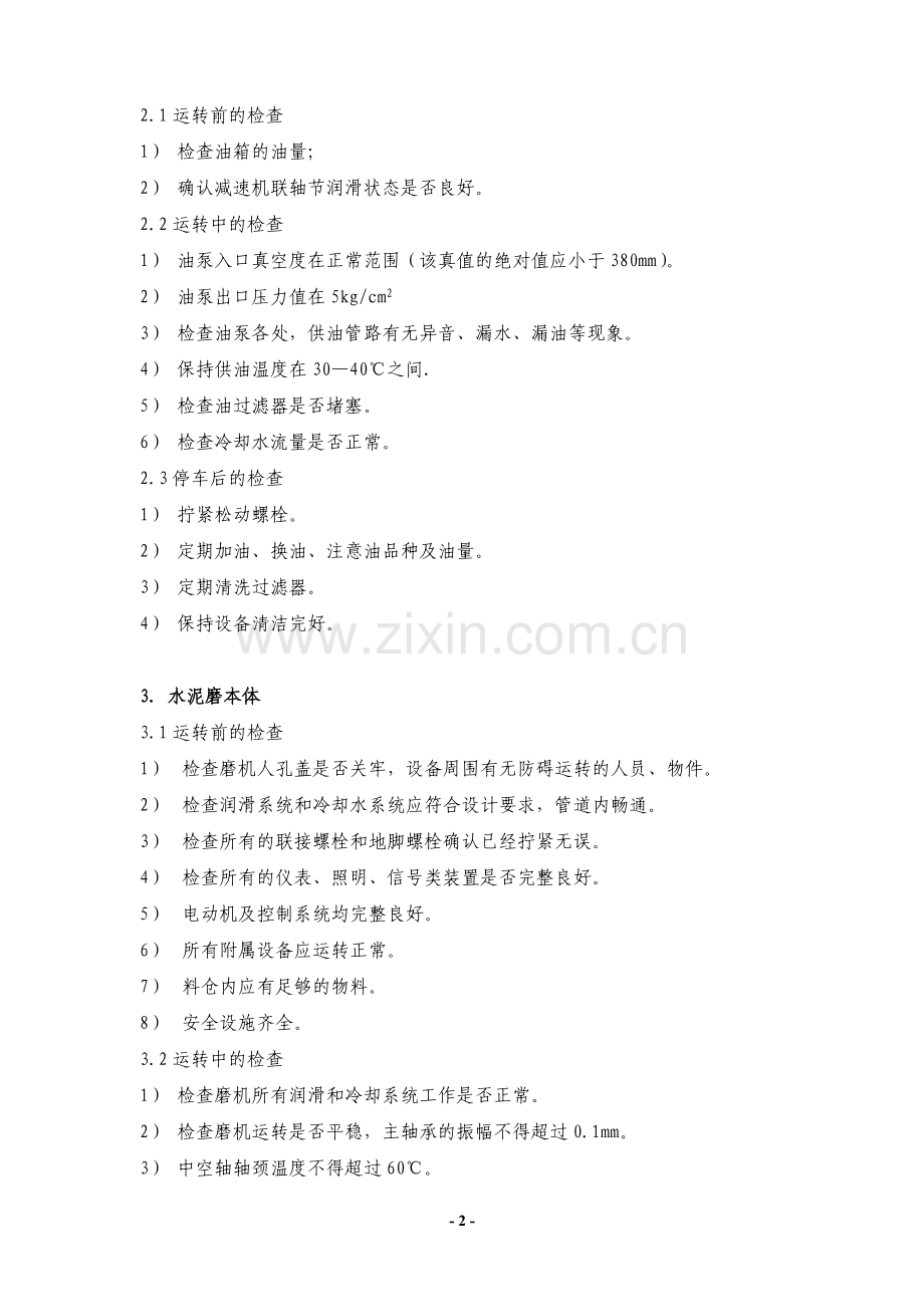 水泥磨巡检操作规程.doc_第2页