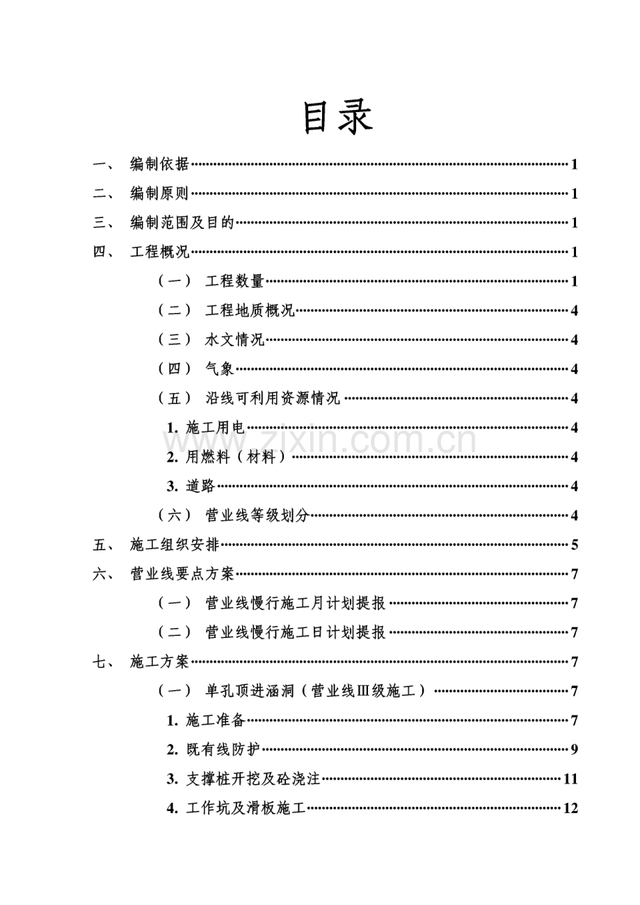 d型便梁架空顶进及接长涵洞施工方案.pdf_第1页