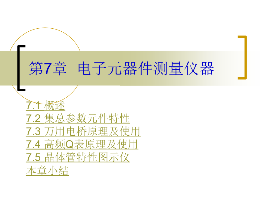 第七章电子元器件测量仪器.ppt_第1页