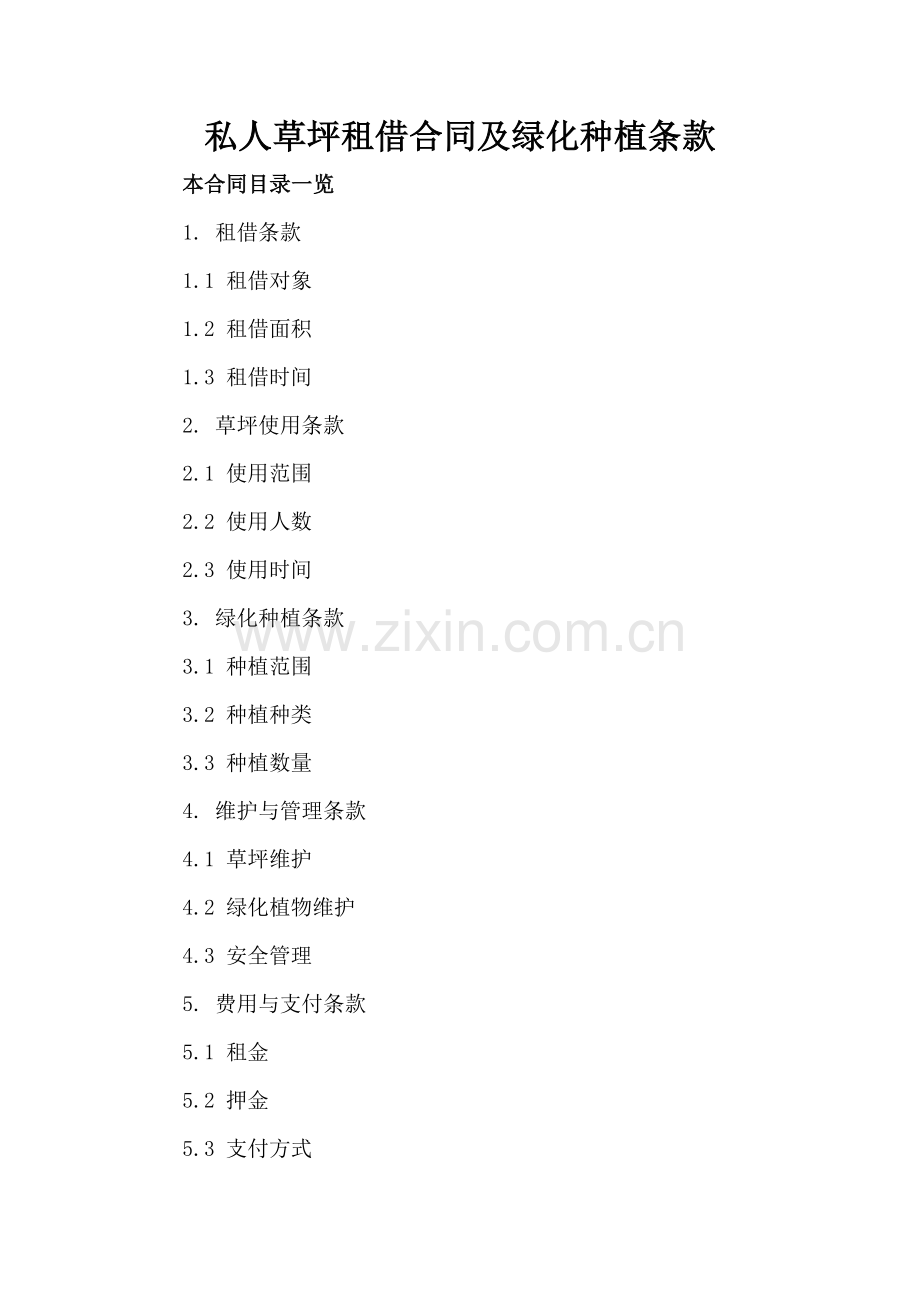 私人草坪租借合同及绿化种植条款.doc_第2页