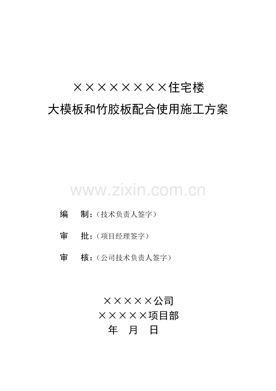 某住宅楼工程大模板和竹胶板配合使用施工方案.doc_第1页