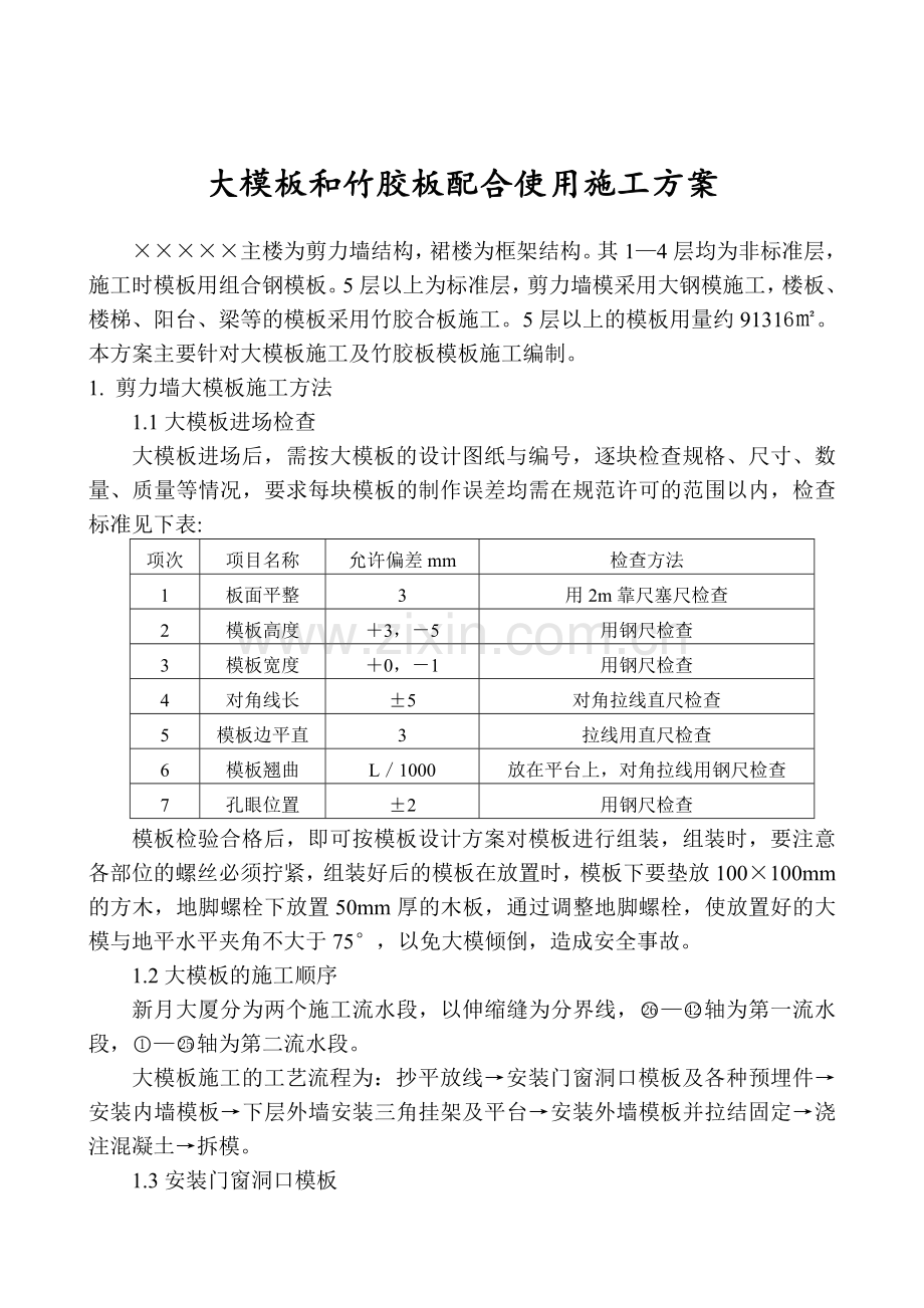 某住宅楼工程大模板和竹胶板配合使用施工方案.doc_第2页