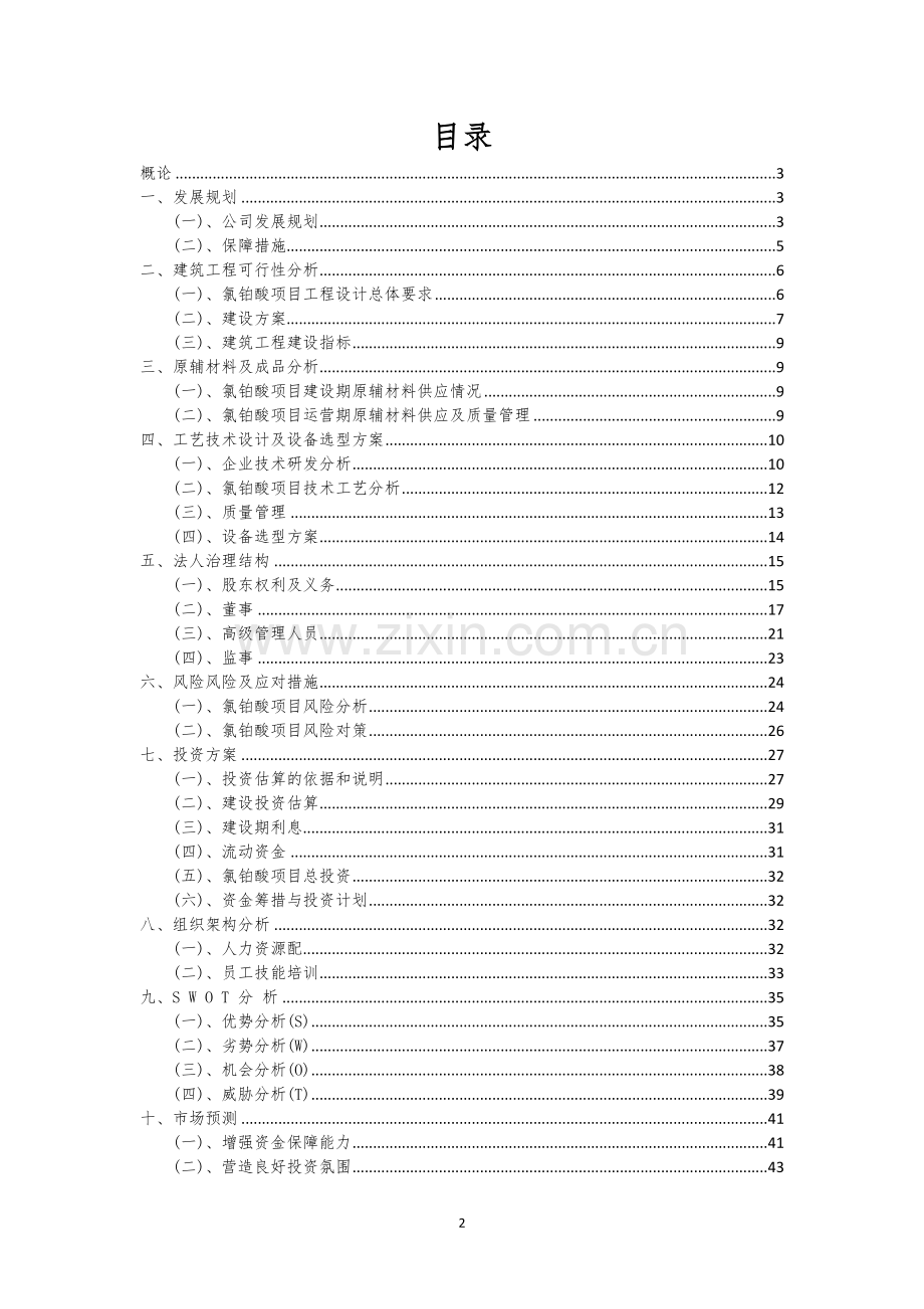 氯铂酸行业可行性研究报告.docx_第2页