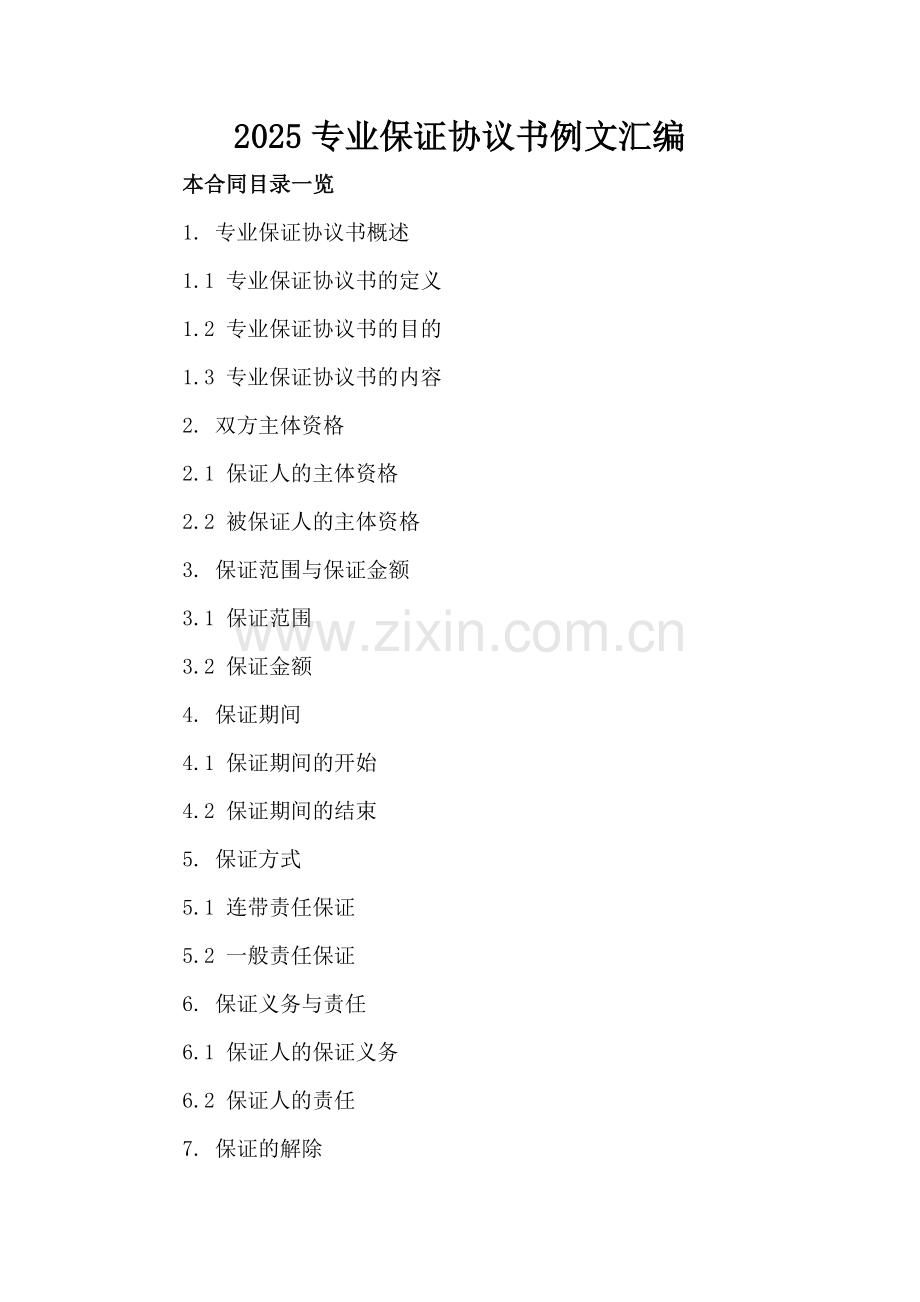 2025专业保证协议书例文汇编.doc_第2页